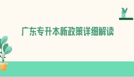 广东专升本新政策详细解读.png