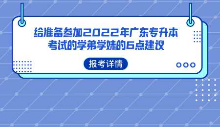 给准备参加2022年广东专升本考试的学弟学妹的6点建议.png