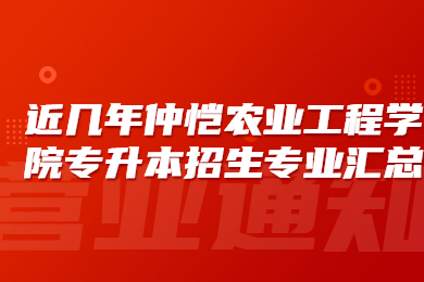 近几年仲恺农业工程学院专升本招生专业汇总