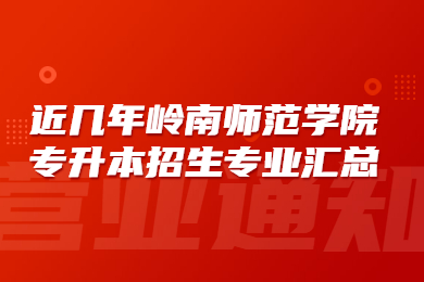 近几年岭南师范学院专升本招生专业汇总