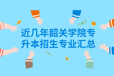 近几年韶关学院专升本招生专业汇总