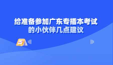 给准备参加广东专插本考试的小伙伴几点建议.png