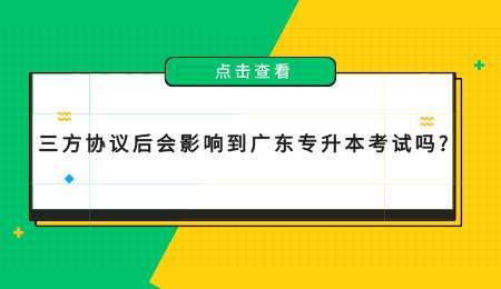 三方协议后会影响到广东专升本考试吗.png