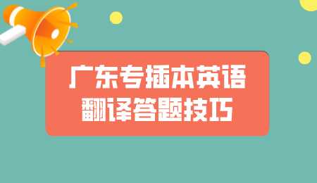 广东专插本英语翻译答题技巧.png