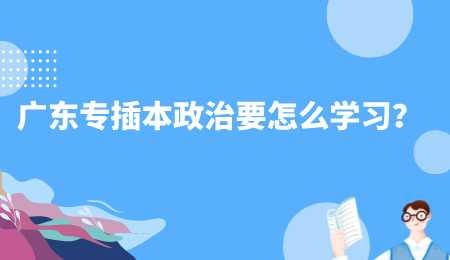 广东专插本政治要怎么学习.png
