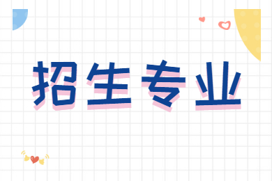 近几年嘉应学院专升本招生专业汇总