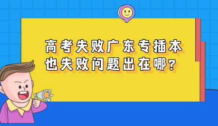 高考失败广东专插本也失败问题出在哪.png