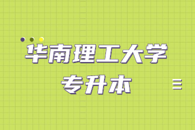 2022年华南理工大学专升本土木工程专业介绍