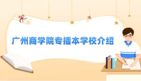 广州商学院专插本学校介绍.png