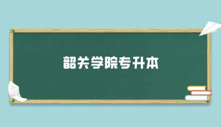 韶关学院专升本