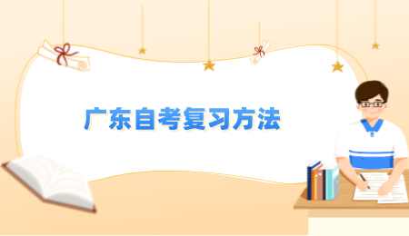 广东自考复习方法.png
