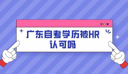 广东自考学历被HR认可吗.png