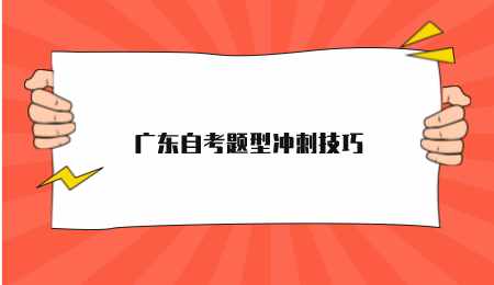 广东自考题型冲刺技巧.png