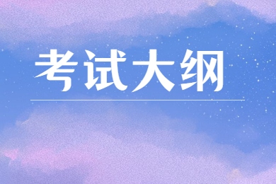 2022年岭南师范学院专升本学前教育(师范)专业考试大纲