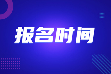 2022年广东统招专升本报名时间