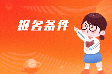 2022年广东深圳统招专升本报名条件有哪些?