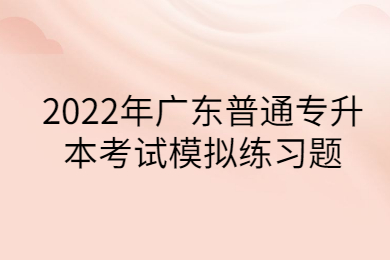 2022年广东普通专升本考试模拟练习题