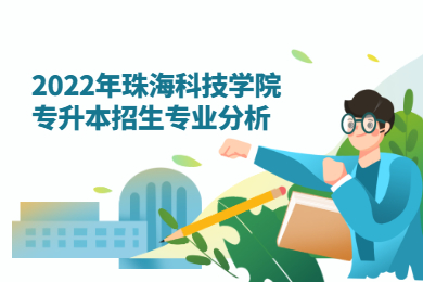 2022年珠海科技学院专升本招生专业分析