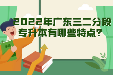 2022年广东三二分段专升本有哪些特点？