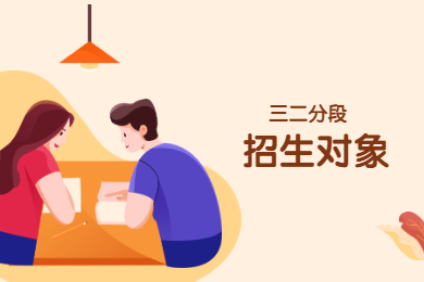 2022年广东三二分段专升本招生对象有哪些？