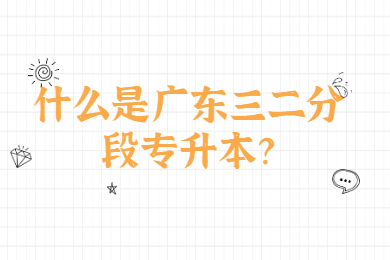 什么是广东三二分段专升本?