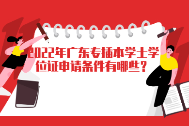 2022年广东专插本学士学位证申请条件有哪些？