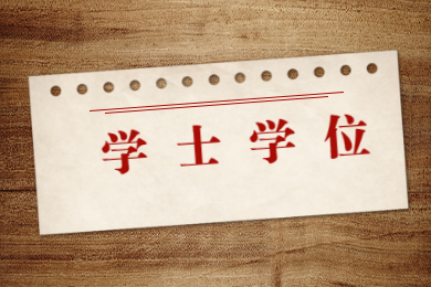 2022年深圳普通专升本学士学位证申请条件有哪些?