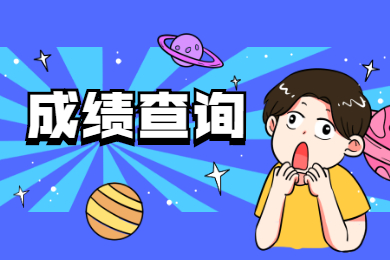 2022年广东普通专升本什么时候查成绩？