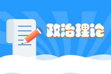 2022年广东普通专升本政治理论试题(二)