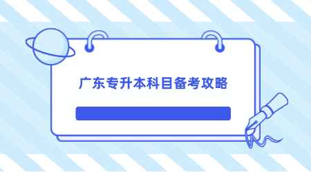 广东专升本科目备考攻略.png
