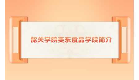 韶关学院英东食品学院简介.png
