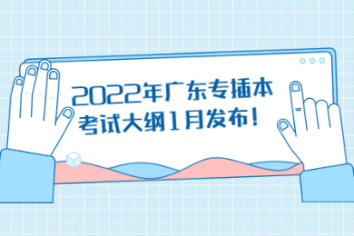 2022年广东专插本考试大纲1月发布!