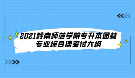 2021岭南师范学院专升本园林专业综合课考试大纲.png