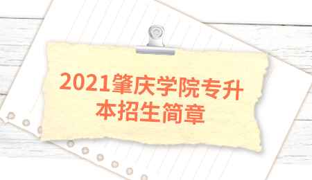 2021肇庆学院专升本招生简章.png