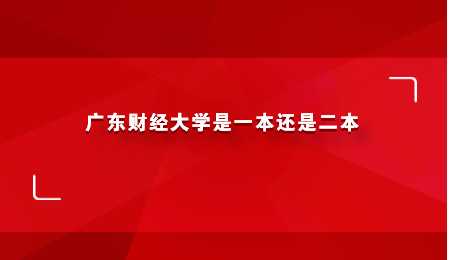 广东财经大学是一本还是二本.png