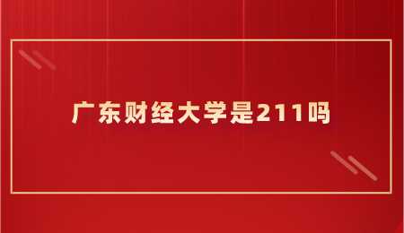 广东财经大学是211吗.png