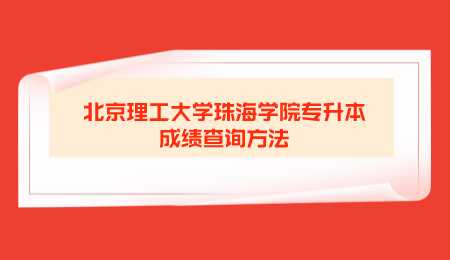 北京理工大学珠海学院专升本成绩查询方法.png