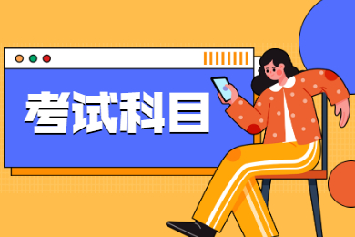 2021年东莞理工学院专升本考试科目有哪些?