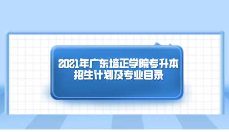 2021年广东培正学院专升本招生计划及专业目录.png