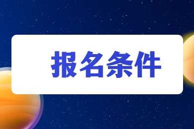 2022年吉林大学珠海学院专插本报名条件有哪些?