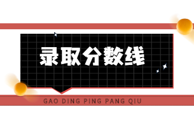 2022年中山大学南方学院专插本录取分数线