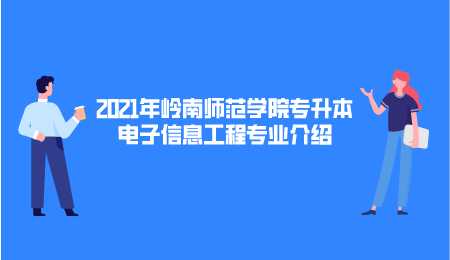 2021年岭南师范学院专升本电子信息工程专业介绍.png