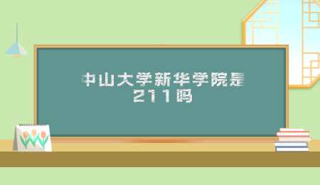 中山大学新华学院是211吗.png
