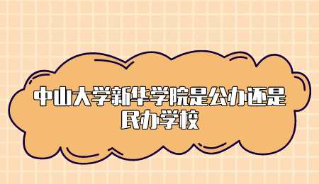 中山大学新华学院是公办还是民办学校.png