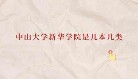 中山大学新华学院是几本几类.png