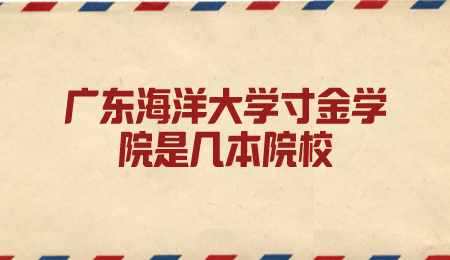 广东海洋大学寸金学院是几本院校.png