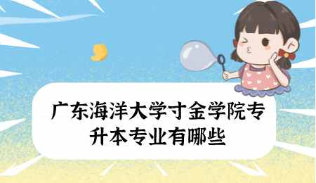 广东海洋大学寸金学院专升本专业有哪些.png