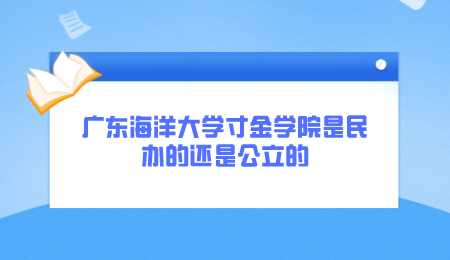 广东海洋大学寸金学院是民办的还是公立的.png