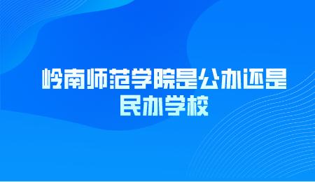 岭南师范学院是公办还是民办学校.png