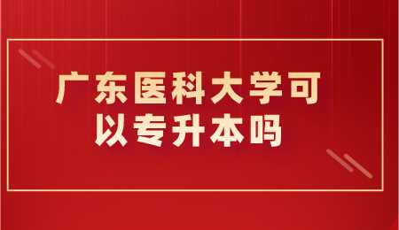 广东医科大学可以专升本吗.png